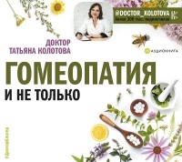  - Гомеопатия и не только
