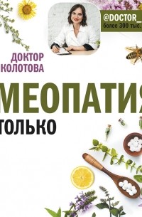 Гомеопатия и не только