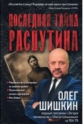 Последняя тайна Распутина