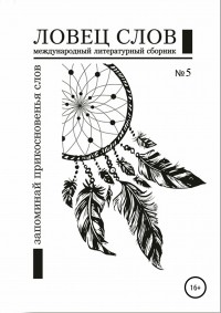  - Международный литературный сборник «Ловец слов» №5