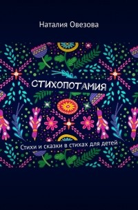 Стихопотамия. Стихи и сказки в стихах для детей