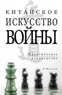 К. Иоутсен - Китайское искусство войны. Практическое руководство