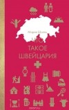 М. Шолль - Что такое Швейцария