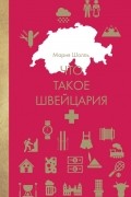 М. Шолль - Что такое Швейцария