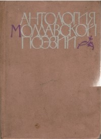 Василе Александри - Антология молдавской поэзии (сборник)