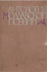 Василе Александри - Антология молдавской поэзии (сборник)