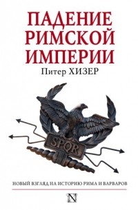 Питер Хизер - Падение Римской империи