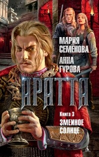  - Аратта. Змеиное Солнце