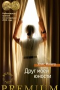 Элис Манро - Друг моей юности (сборник)