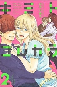 Котэцуко Ямамото - キミトコレカラ 2 / Kimi to Kore Kara 2