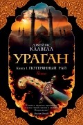 Джеймс Клавелл - Ураган. Книга 1. Потерянный рай