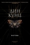 Дин Кунц - Фантомы