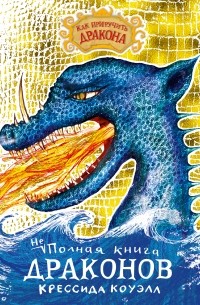 Крессида Коуэлл - Неполная книга драконов