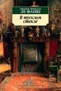 Джозеф Шеридан Ле Фаню - В тусклом стекле (сборник)