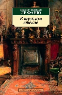 Джозеф Шеридан Ле Фаню - В тусклом стекле (сборник)