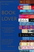Джейн Маунт - Booklover. Иллюстрированный путеводитель по самым лучшим в мире книгам