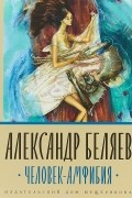 Человек-амфибия