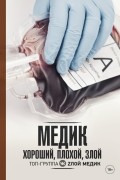Елена Панкрушова - Медик. Хороший, плохой, злой