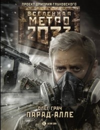 Олег Грач - Метро 2033: Парад-алле
