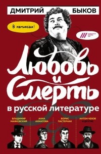 Дмитрий Быков - Любовь и смерть в русской литературе: в комиксах!