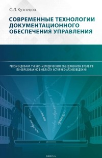 Сергей Кузнецов - Современные технологии документационного обеспечения управления