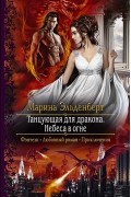 Марина Эльденберт - Танцующая для дракона. Небеса в огне