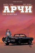  - Арчи. Том 4