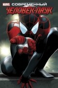 Современный Человек-Паук. Том 1
