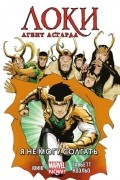Локи: Агент Асгарда. Том 2. Я не могу солгать
