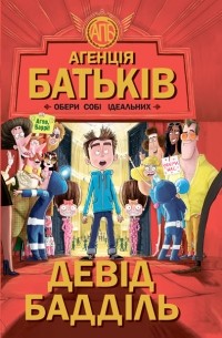 Девід Бадділь - Агенція батьків. Обери собі ідеальних