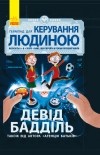 Девід Бадділь - Агенція батьків. Ґеймпад для керування людиною