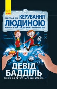 Девід Бадділь - Агенція батьків. Ґеймпад для керування людиною
