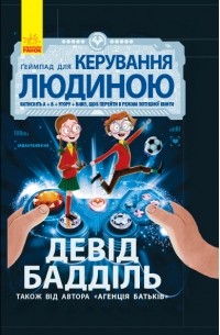 Девід Бадділь - Агенція батьків. Ґеймпад для керування людиною