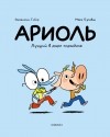  - Ариоль. Лучший в мире поросёнок