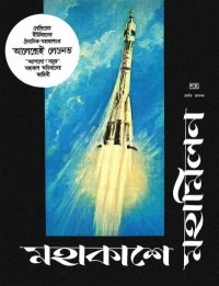 Алексей Леонов - মহাকাশে মহামিলন / Солнечный ветер (на языке бенгали)