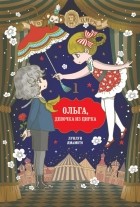 Лунлун Ямамото - Ольга, девочка из цирка. Т. 1