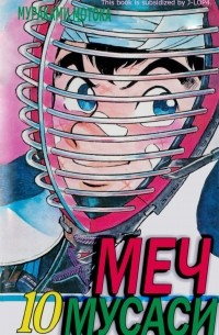 Мотока Мураками - Меч Мусаси. Том 10