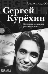 Сергей Курёхин: Безумная механика русского рока