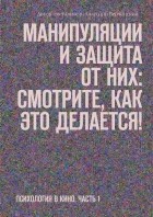 Анатолий Верчинский - Манипуляции и защита от них: смотрите, как это делается! Психология в кино. Часть 1