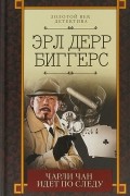 Эрл Дерр Биггерс - Чарли Чан идет по следу