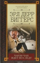 Эрл Дерр Биггерс - Чарли Чан идет по следу