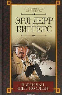 Эрл Дерр Биггерс - Чарли Чан идет по следу