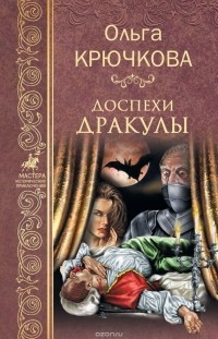 Ольга Крючкова - Доспехи Дракулы