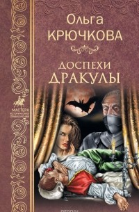 Ольга Крючкова - Доспехи Дракулы