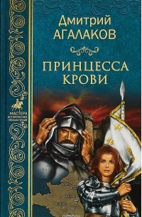 Дмитрий Агалаков - Принцесса крови