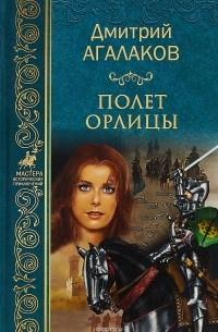 Дмитрий Агалаков - Полет орлицы