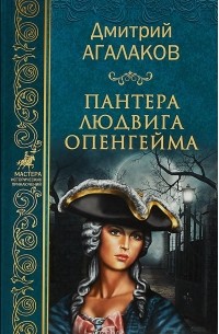 Дмитрий Агалаков - Пантера Людвига Опенгейма