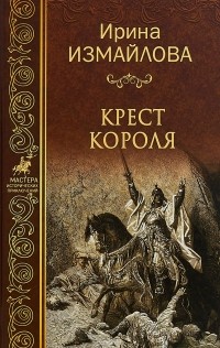 Ирина Измайлова - Крест короля