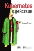 Марко Лукша - Kubernetes в действии