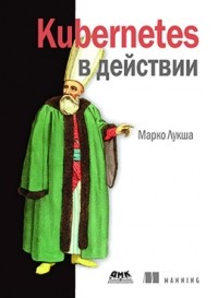 Марко Лукша - Kubernetes в действии